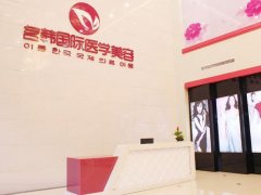 福州名韩医疗美容门诊部