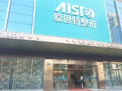 重庆爱思特优选整形美容医院