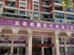 宜春名星医疗美容门诊部