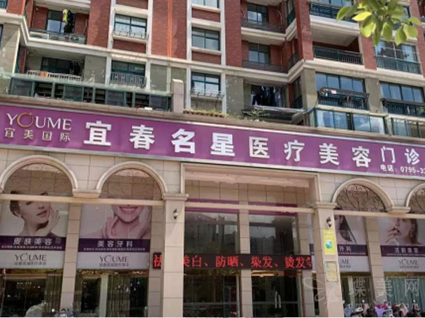 宜春名星医疗美容门诊部